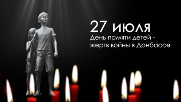 День памяти детей-жертв войны в Донбассе День памяти детей-жертв войны в Донбассе.