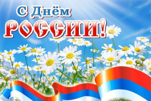 Тематическое мероприятие ко Дню России Тематическое мероприятие ко Дню России.